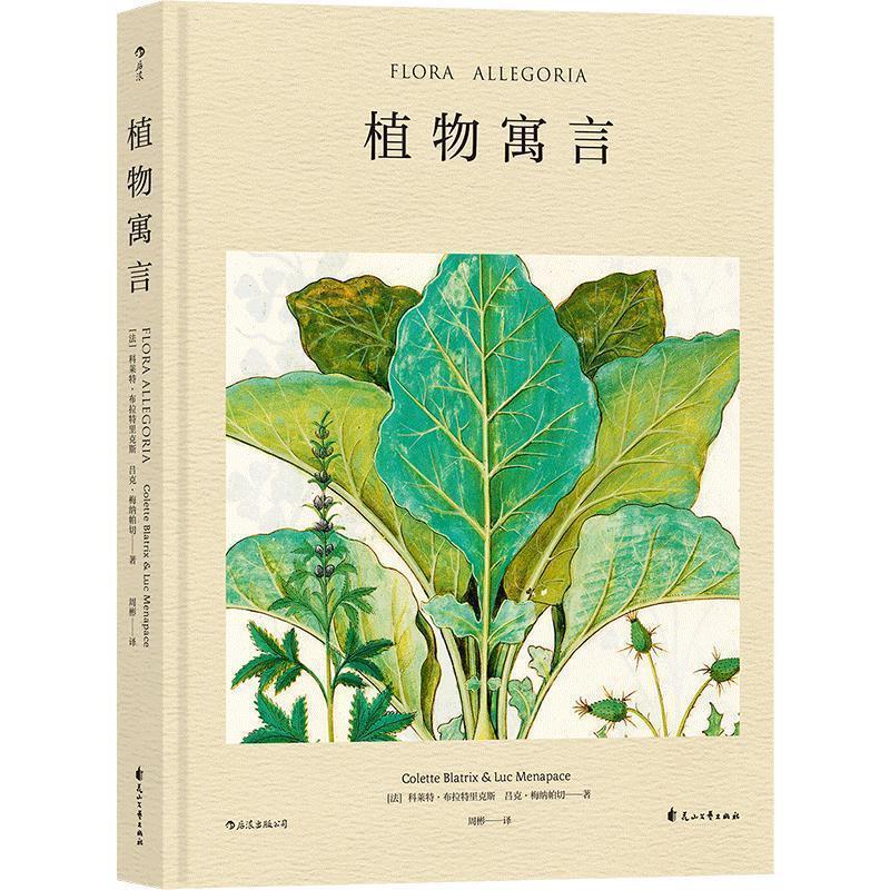 正版新书]植物寓言(法)科莱特·布拉特里克斯9787551150651