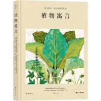 正版新书]植物寓言(法)科莱特·布拉特里克斯9787551150651