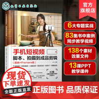 手机短视频脚本 拍摄到成品剪辑 剪映+Premiere版 产品视频 种草视频 口播视频 配音包装 宣传片 情景短剧 短视