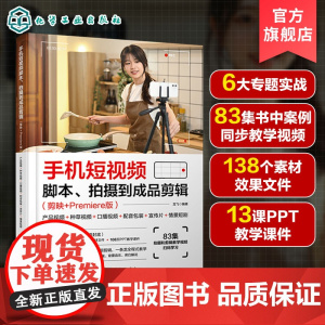 手机短视频脚本 拍摄到成品剪辑 剪映+Premiere版 产品视频 种草视频 口播视频 配音包装 宣传片 情景短剧 短视