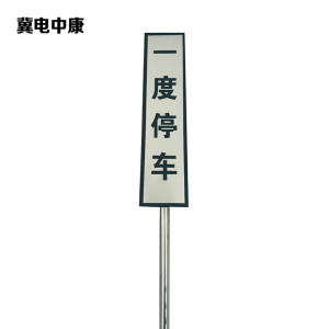 冀电中康 一度停车牌 300×800+3米杆 套