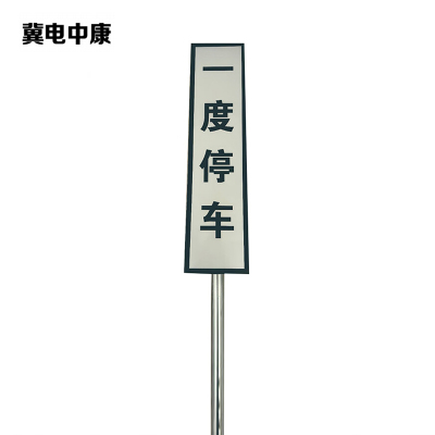 冀电中康 一度停车牌 300×800+3米杆 套