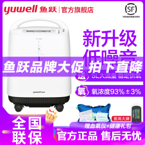 鱼跃制氧机9F-5bw家用5L升吸氧机老人孕妇氧气机制氧雾化93%氧浓度定时功能氧气机家用医用型家用制氧机吸氧机医用