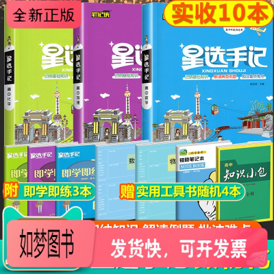 正版新书-2021新版星选手记高中数学物理化学3本全国通用版高中一二三年级教材同步训练星选笔记图解速记高中总复习资