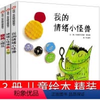 我的情绪小怪兽3册 [正版]我的情绪小怪兽 儿童绘本去上学精装系列立体书平装 明天出版社少儿图画书幼儿园4-5-6-7