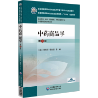 正版新书]中药商品学(第3版)李峰主编;蒋桂华;杨扶德978752143