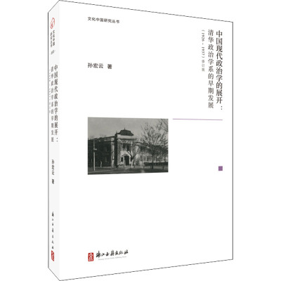 中国现代政治学的展开--清华政治学系的早期发展(1926-1937修订版)(精)/文化中国研究丛