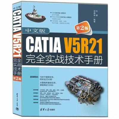 正版新书]中文版CATIA V5R21完全实战技术手册(第2版)刘健 梁