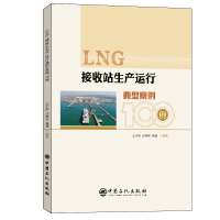 醉染图书LNG接收站生产运行典型案例100例9787511464644