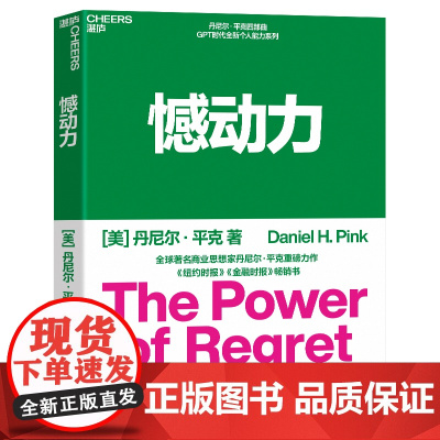 憾动力 丹尼尔平克新作 运用社会心理学神经科学和生物学的前沿成果 从遗憾中收获成长和成功 湛庐文化
