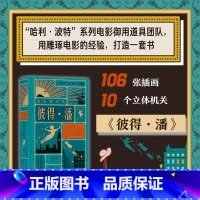 [正版]浪花朵朵 彼得潘精装 我爱读经典系列 哈利波特设计团队 世界文学经典 艺术创意立体机关书 儿童文学