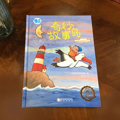 若晴童书:海马典藏书系-奇妙故事岛 [3-6岁]