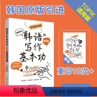 [正版]韩语写作基本功.TOPIK适用版(基础篇)练习韩语写作韩国原版引进朴美京金智妍全制恩著 中级语法句型造句写地道