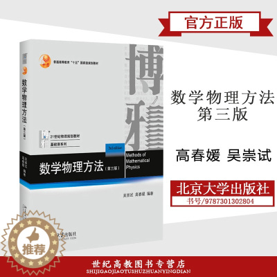 [醉染正版]数学物理方法 第三版第3版 高春媛 吴崇试 北京大学出版社 基础课系列