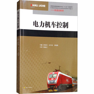 [M]电力机车控制-9787564362669