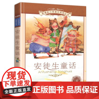 新华正版安徒生童话正版二十一世纪出版社彩图注音版小学生丛书6-7-8-9岁儿童阅读文学书籍一年级二年级课外书选