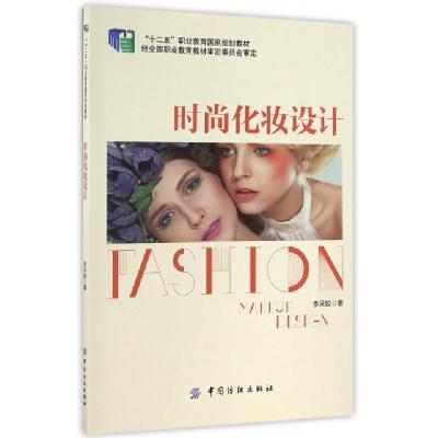 正版新书]时尚化妆设计(十二五职业教育国家规划教材)李采娇9787