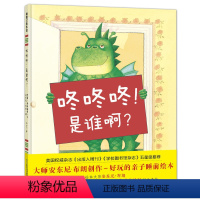 咚咚咚!是谁啊? [正版]咚咚咚 是谁啊 精装绘本 蒲蒲兰绘本馆 3-6岁幼儿童亲子共读绘本图画睡前故事书亲子游戏宝宝早