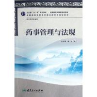 正版新书]药事管理与法规(供中药学专业用全国高等中医药院校教