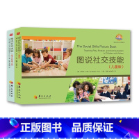 [正版]2册图说社交技能儿童版+青少年及成人版 杰德·贝克 社交技能学习书