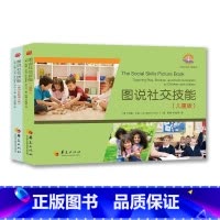[正版]2册图说社交技能儿童版+青少年及成人版 杰德·贝克 社交技能学习书
