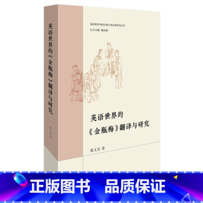[正版]外研社英语世界的《金瓶梅》翻译与研究