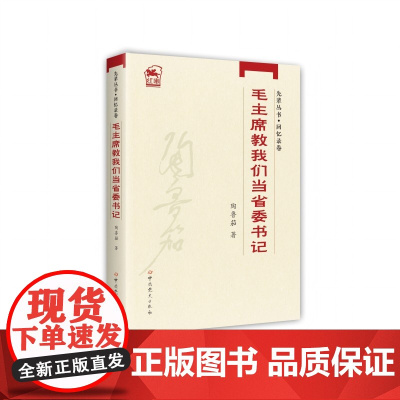 毛主席教我们当省委书记