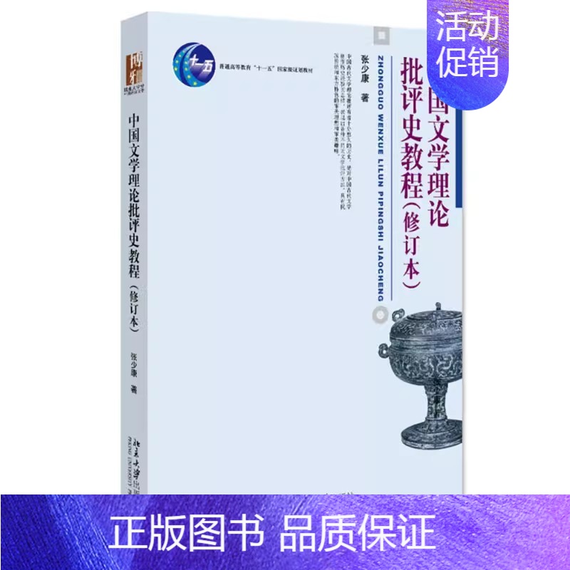 中国文学理论批评史教程 修订本 [正版]中国文学理论批评史教程 修订本 文学批评方法 中国古代文学创作历史经验 张少康