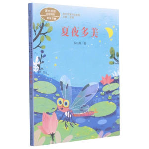 [M]夏夜多美-9787107345418