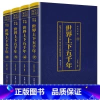 世界上下五千年全4册 [正版] 世界上下五千年(全4册)世界史古代史编 通史历史书籍通史人类简史图 世界史世界通史历