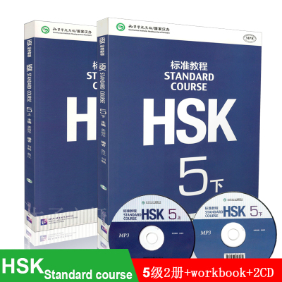 惠典正版赠课件标准教程HSK5上下(共2册)附音频对外汉语教材姜丽萍著新HSK5级考试教程新汉语水平考试五级