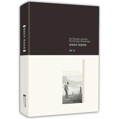 正版新书]顾城的诗.顾城的画顾城 著9787539962160