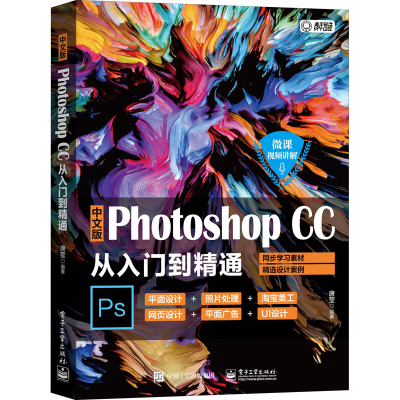 [M]中文版Photoshop CC从入门到精通-9787121419799