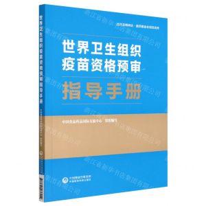 [N]世界卫生组织疫苗资格预审指导手册-9787521436914
