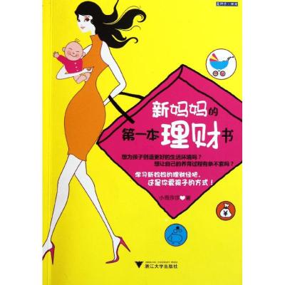 [M]新妈妈的第一本理财书-9787308094115