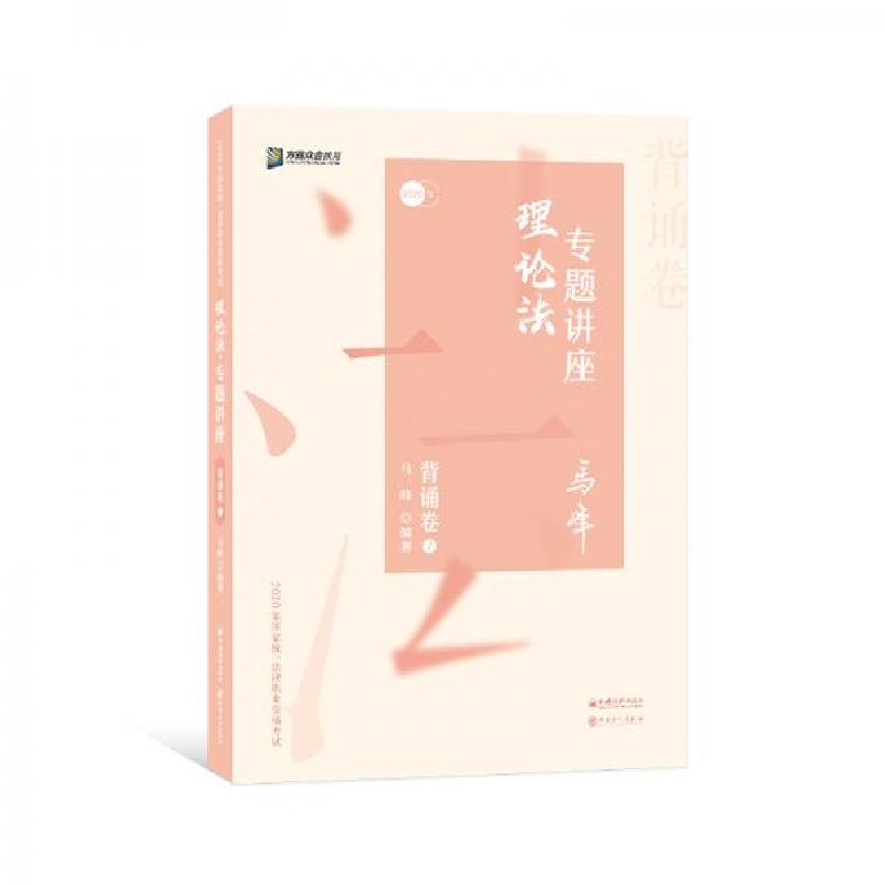 正版新书]司法考试2020众合法考马峰理论法专题讲座背诵卷马峰