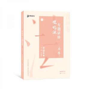 正版新书]司法考试2020众合法考马峰理论法专题讲座背诵卷马峰