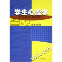 正版新书]学生心理学赵承福著9787209029605