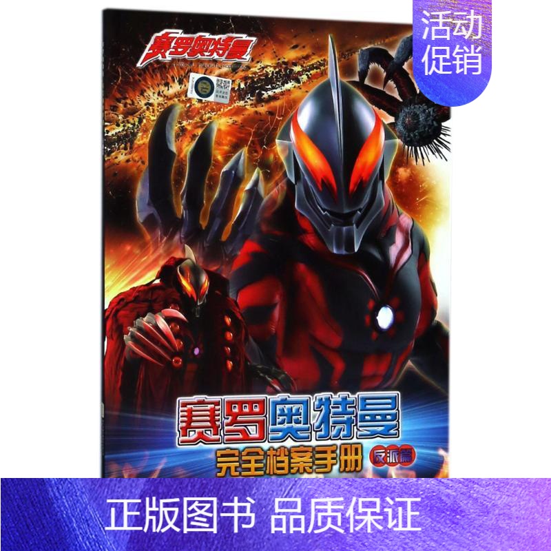[正版]书店 赛罗奥特曼完全档案手册 反派篇 奥特英雄怪兽大全 怪兽技能介绍剧情解析 儿童卡通动漫连环画绘本图鉴故事书