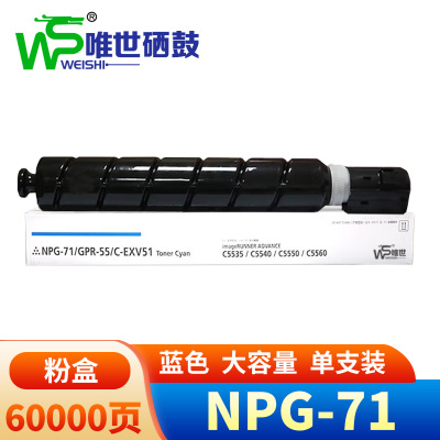 唯世硒鼓(适用佳能iR-ADV C5535/5540/5550/5560)NPG-71蓝 支