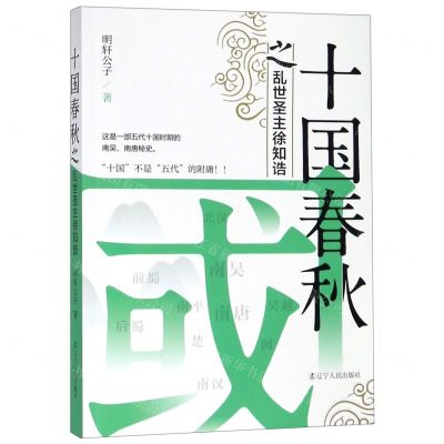 [N]十国春秋之乱世圣主徐知诰-9787205095673