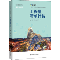 正版新书]工程量清单计价伏虎 万华9787300305554