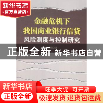 正版 金融危机下我国商业银行信贷风险测度与控制研究 孙志娟著
