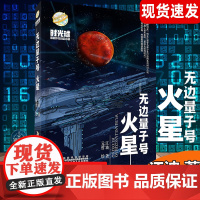 时光球原创少儿科幻小说 无边量子号 火星江波 著 人类未来星际大航海时代为青少年打造的系列科幻小说 9-15岁中小学生课