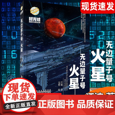 时光球原创少儿科幻小说 无边量子号 火星江波 著 人类未来星际大航海时代为青少年打造的系列科幻小说 9-15岁中小学生课