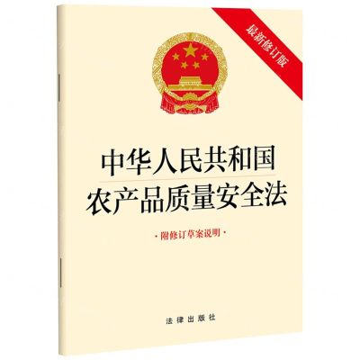 [N]中华人民共和国农产品质量安全法(最新修订版附修订草案说明)-9787519769789