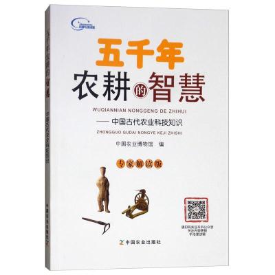 正版新书]五千年农耕的智慧:中国古代农业科技知识中国农业博物