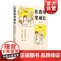 在春风里成长书写改革开放中的人生故事第三卷 李朝全编少年儿童出版社神舟飞天天河一号航空技术发展祖国成长社会变革