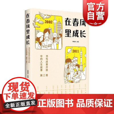 在春风里成长书写改革开放中的人生故事第三卷 李朝全编少年儿童出版社神舟飞天天河一号航空技术发展祖国成长社会变革