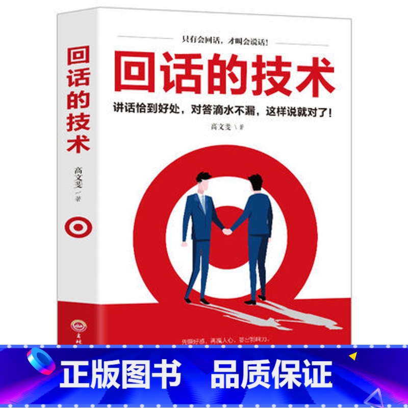 [正版]回话的技术好好说话口才说话技巧书籍口才训练与沟通技巧书籍人际交往语言组织表达沟通书演讲与口才书籍书排行榜